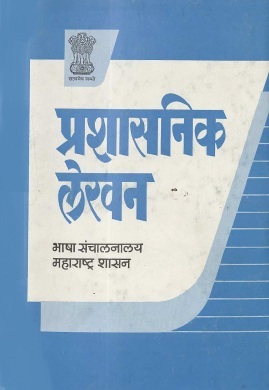 प्रशासनिक लेखन | Prashasanik Lekhan